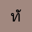 ทันทันทัน