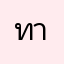 ทาทาม