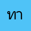 ทานแมว