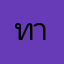 ทาปเราื่ยเ่