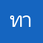 ทามเมนเด้อ