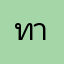 ทาสระบบการศึกษาไทย