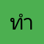 ทำมาเพื่อขยะ