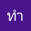 ทำให้ดีดิ