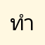 ทำให้ดีหรือทำให้แย่