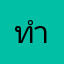 ทำไมกากมาก