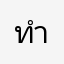 ทำไมช้า