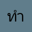 ทำไมทำไมทำไม