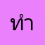 ทำไมไม่ให้แสดงความเห็น
