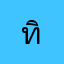 ทิตร์