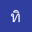 ทิ้งลูกค้า
