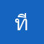 ทีมทำแอพห่วยชิบหาย