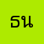 ธนกันต์
