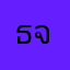 ธนชัย จิ่งต่า