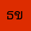 ธนศักดิ์ ขวนขวาย