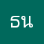 ธนสัฒน์22