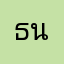 ธนัตถ์ภรณ์ นิลพันธ์