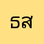 ธนากร ส.