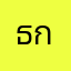 ธนโชติ กุมรัมย์