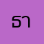 ธานราดา
