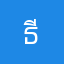 ธีร์เล๊ก