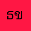 ธเนศ ขนะสงคราม