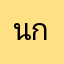 นกรีดี