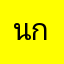 นกเขาจุ๊กกรู๊