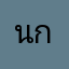 นกเป้า