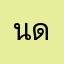 นก ดีงาม