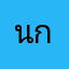 นกousa