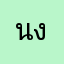 นงนุชxx