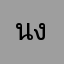 นงร่า