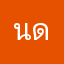 นดนแนดกน