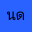 นดสดวกงบฟลไงก