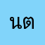 นตนตน
