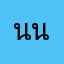 นนทกุล