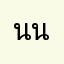 นนท์จิ