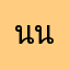 นนธเนศ
