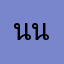 นน89
