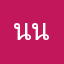 นน_med
