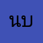 นพรัตน์ บุญขาว
