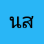 นพรัตน์ สุ