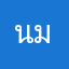 นมตามะลิ