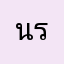 นรกสุดเบอร