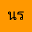 นรดร
