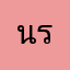 นรศรจ