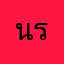 นราฤทธิ์
