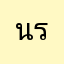 นรินนาดา