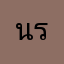 นริษา